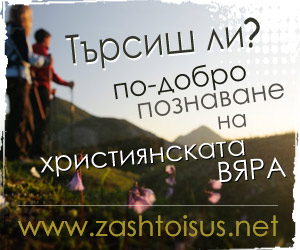 Защо Исус?